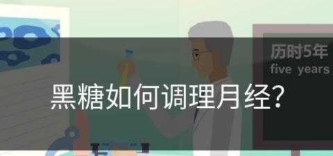 黑糖如何调理月经？